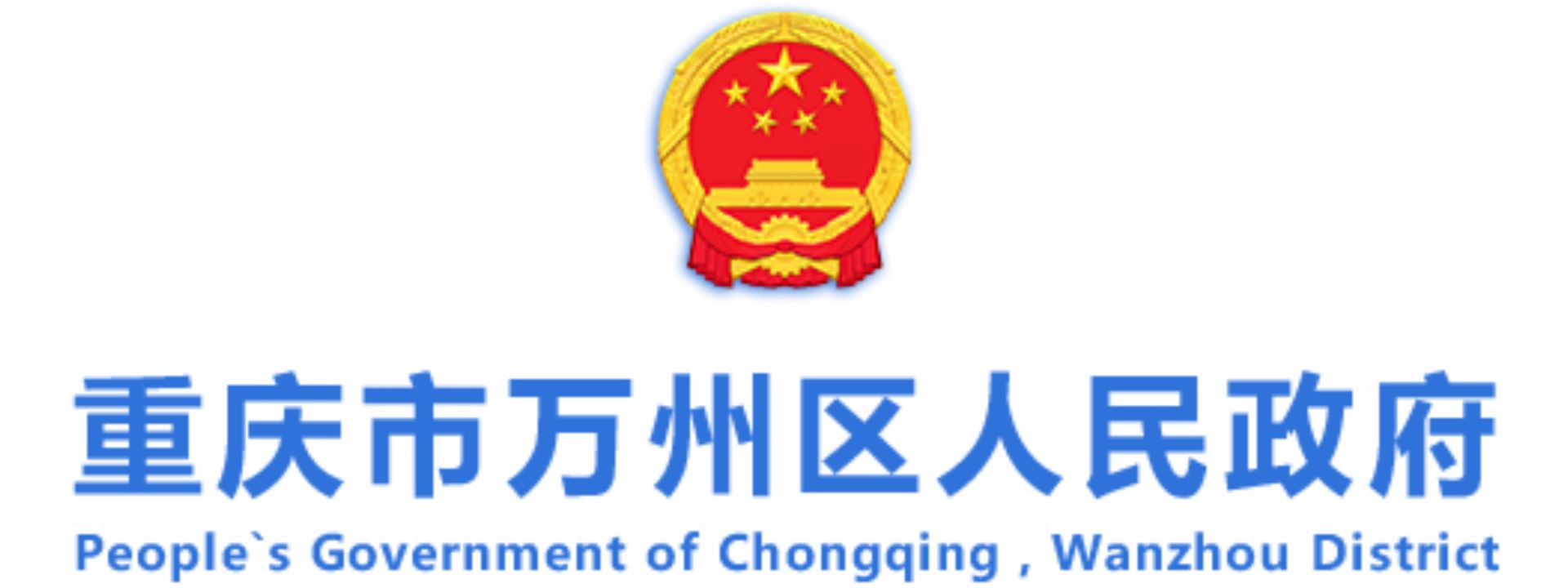 重庆市万州区人民政府