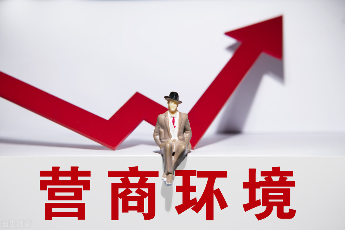 某区全面提升营商环境竞争力目标、路径和举措研究