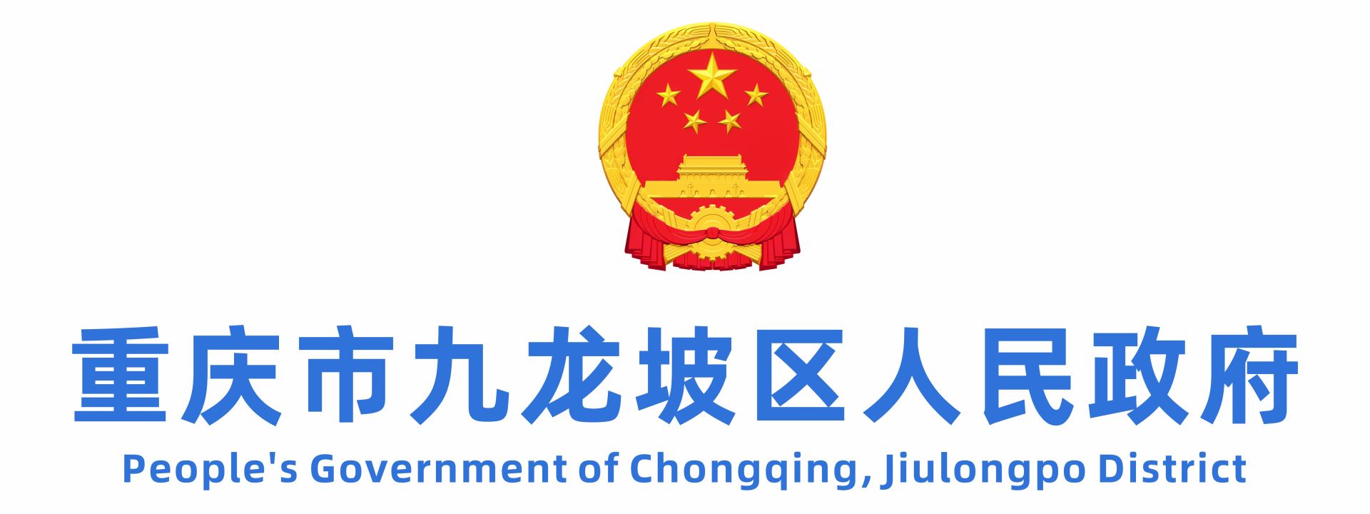 重庆市九龙坡区人民政府
