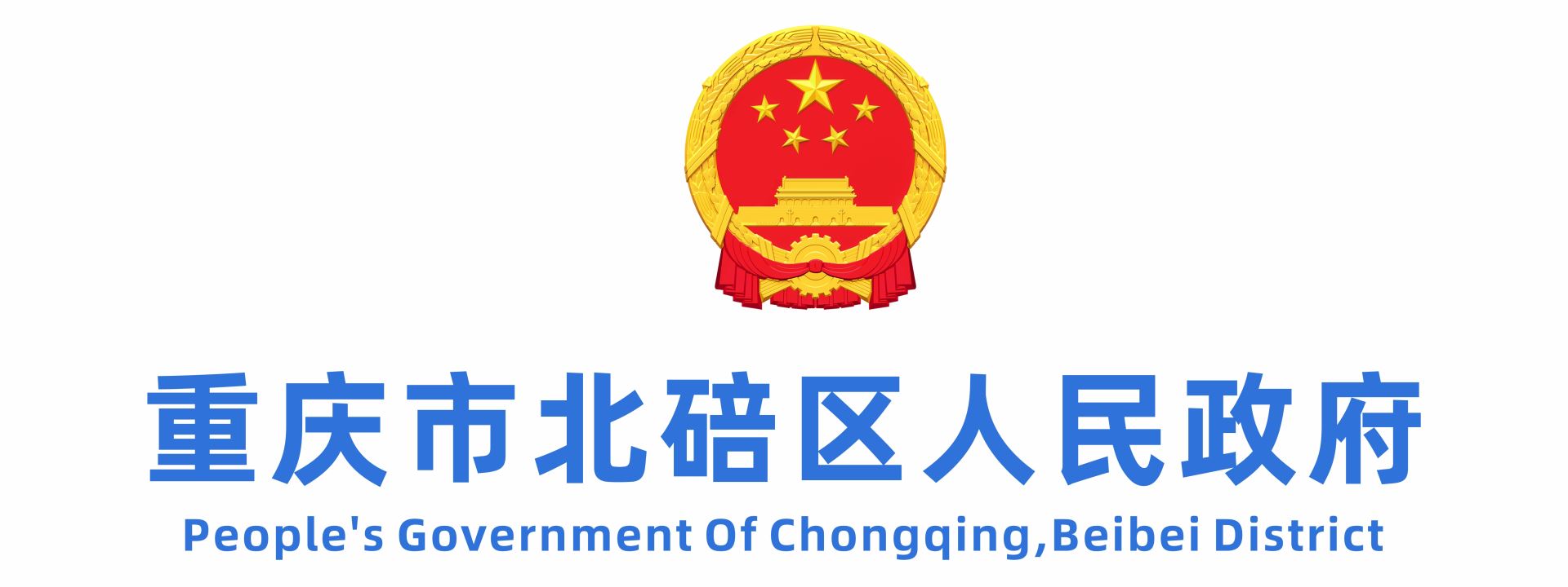 重庆市北碚区人民政府