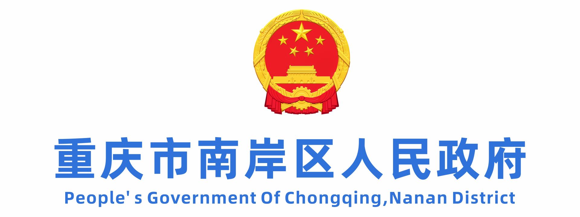 重庆市南岸区人民政府