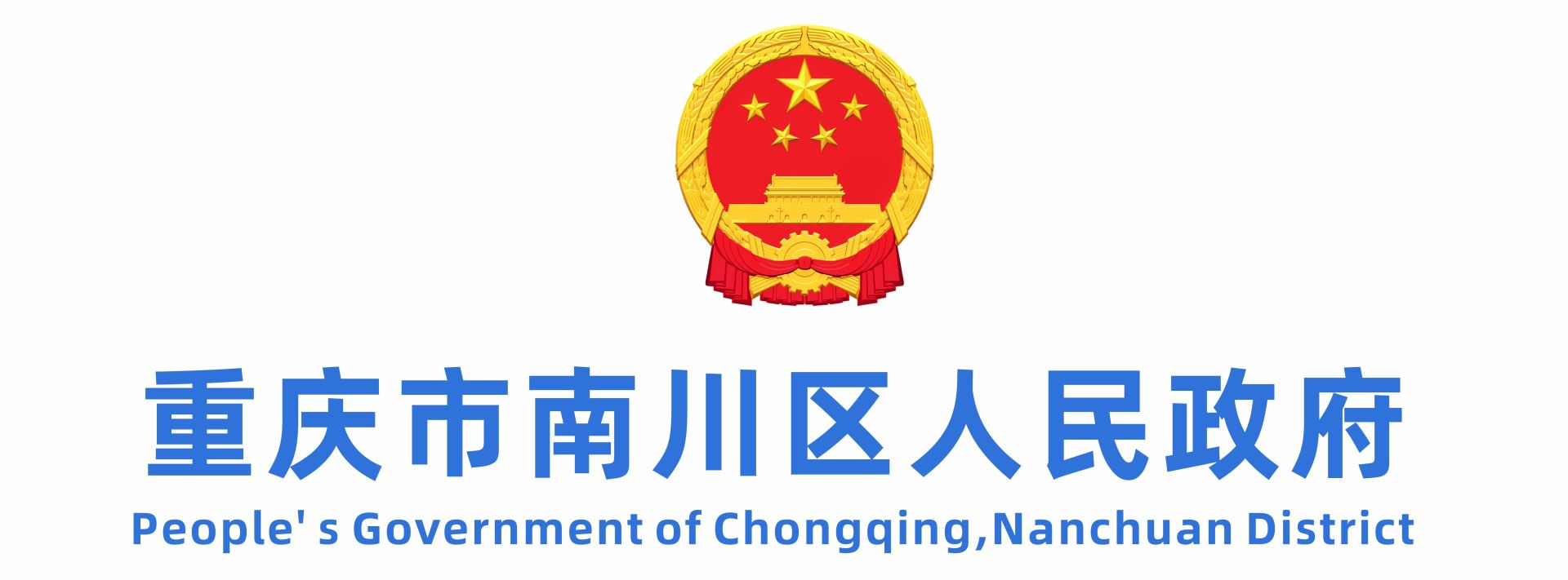 重庆市南川区人民政府