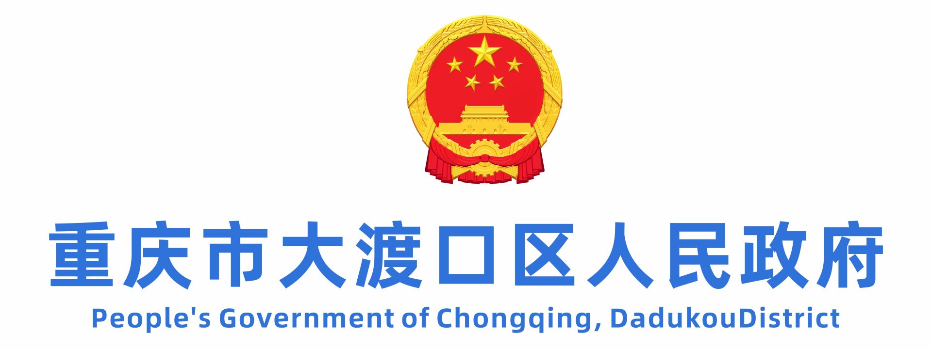 重庆市大渡口区人民政府