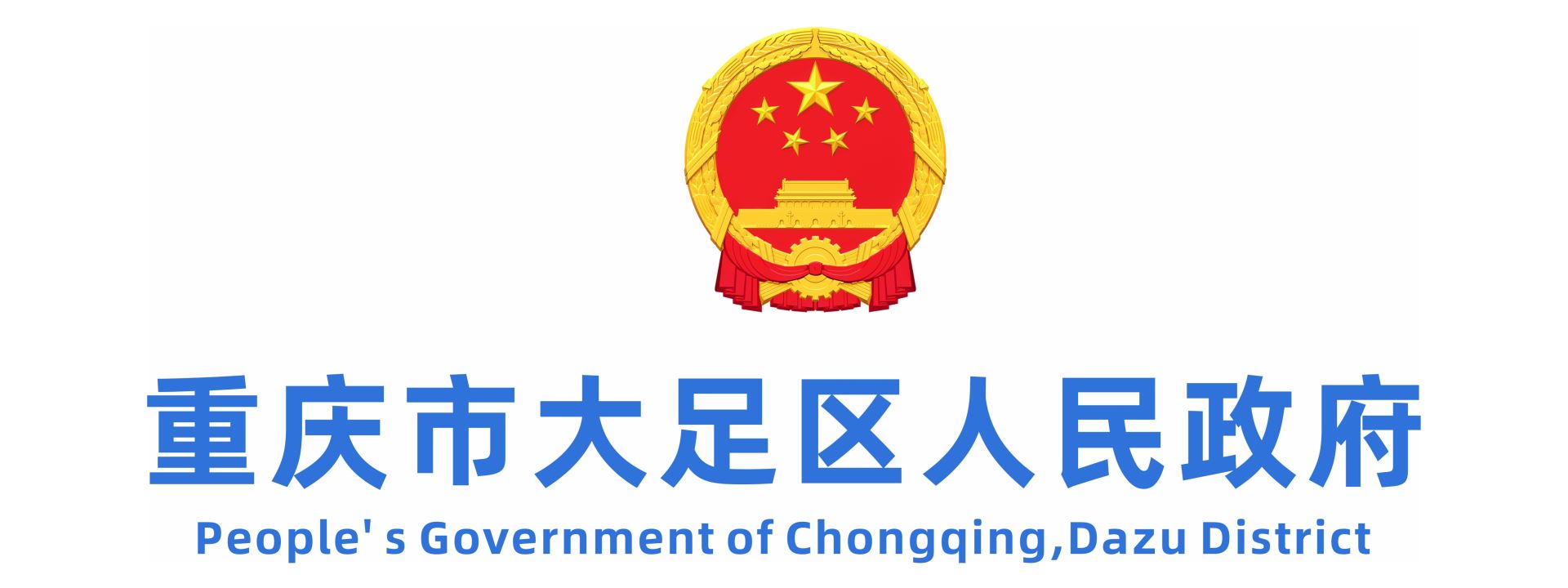 重庆市大足区人民政府