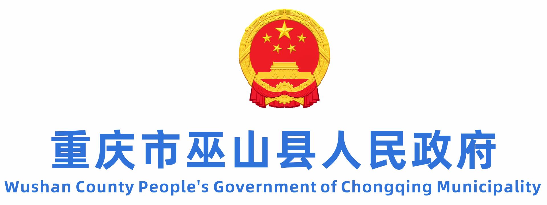 重庆市巫山县人民政府