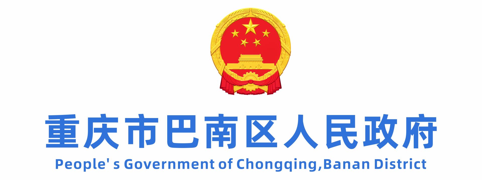 重庆市巴南区人民政府