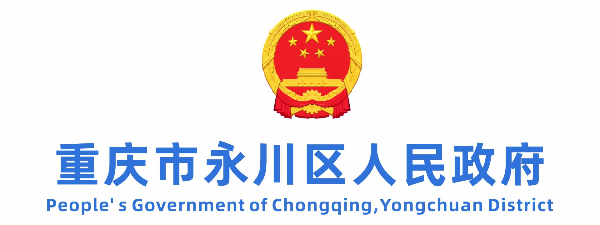 重庆市永川区人民政府
