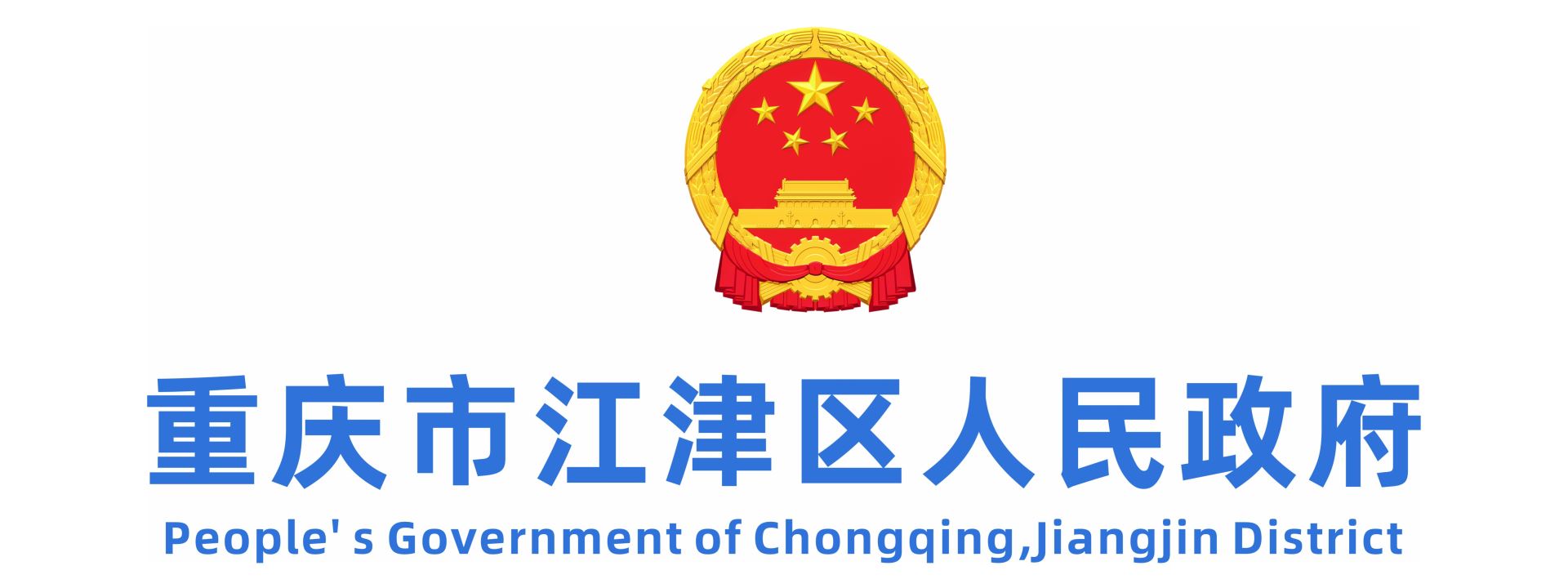 重庆市江津区人民政府