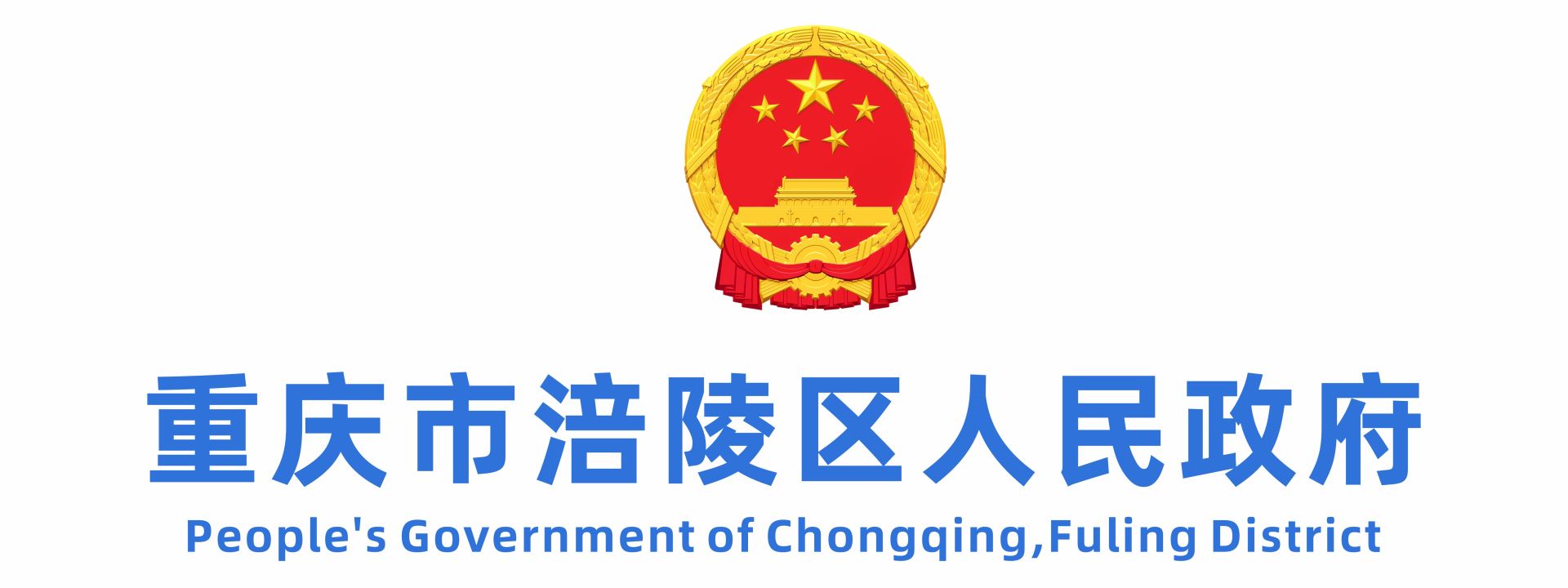 重庆市涪陵区人民政府