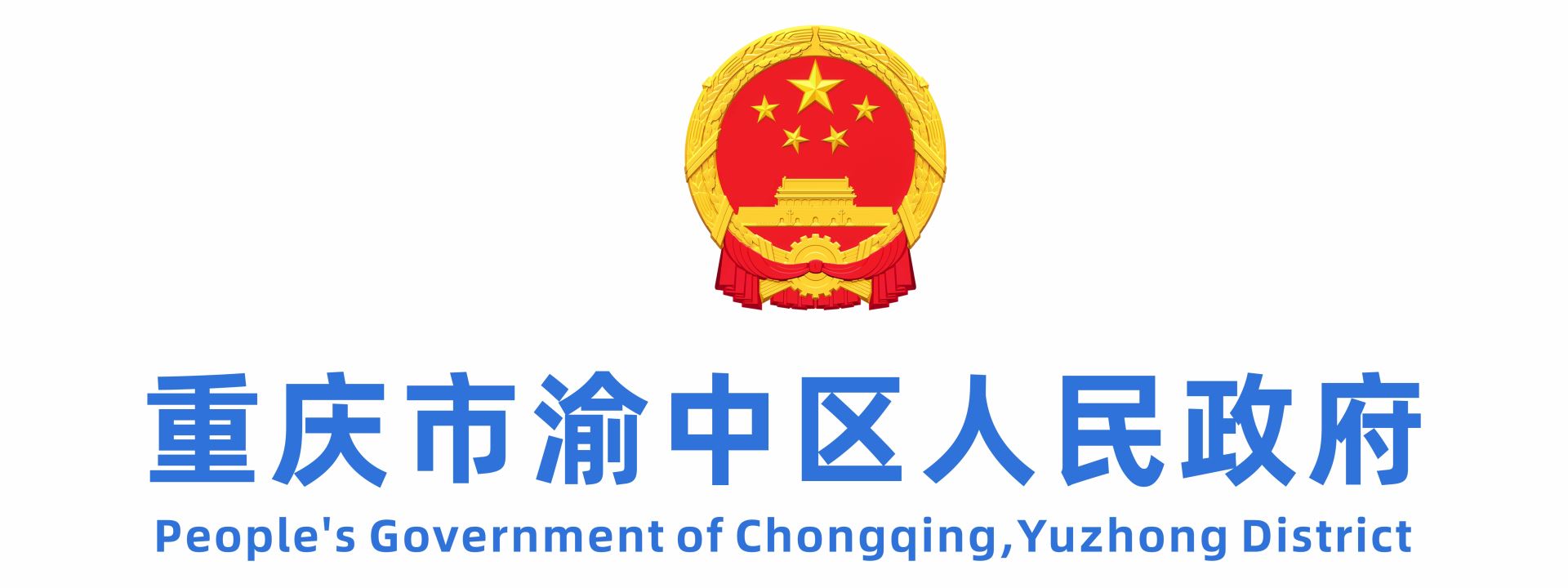 重庆市渝中区人民政府