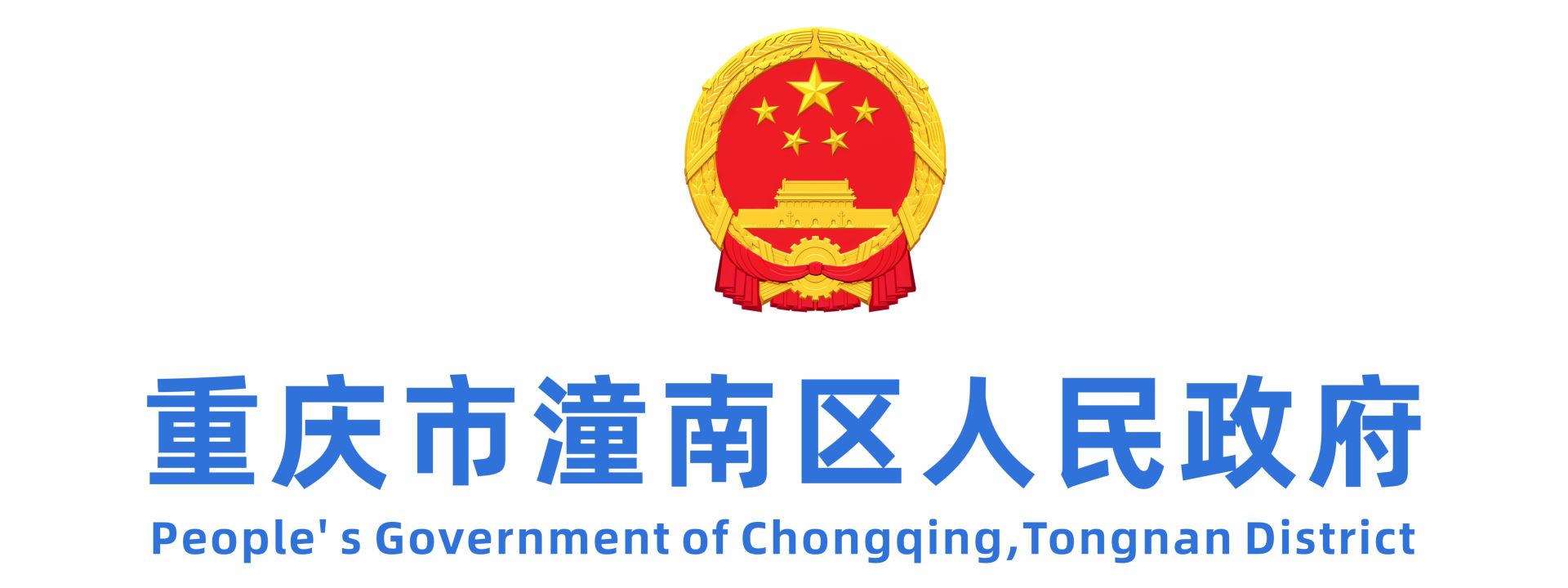 重庆市潼南区人民政府