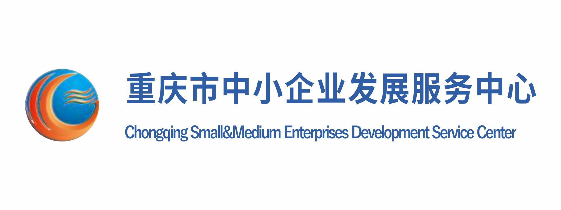 重庆市中小企业发展服务中心