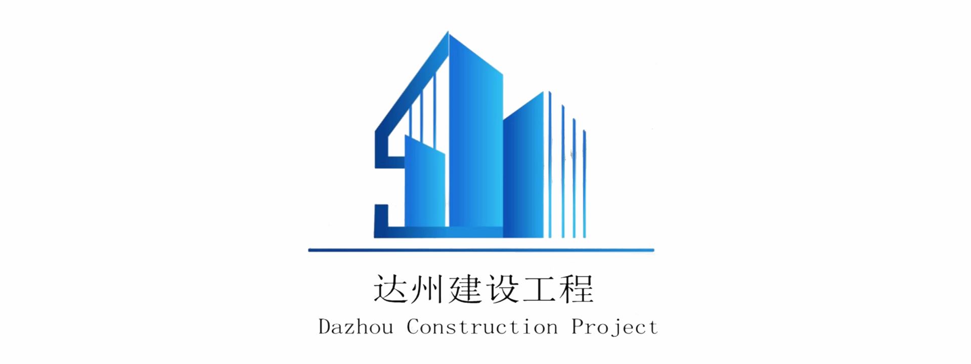 达州市建设工程有限公司