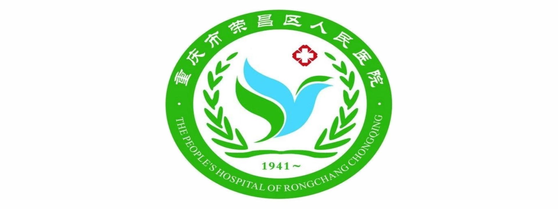 荣昌区人民医院