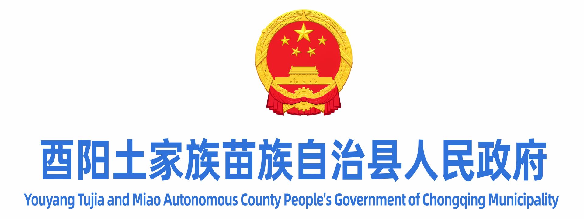 重庆市酉阳土家族苗族自治县人民政府