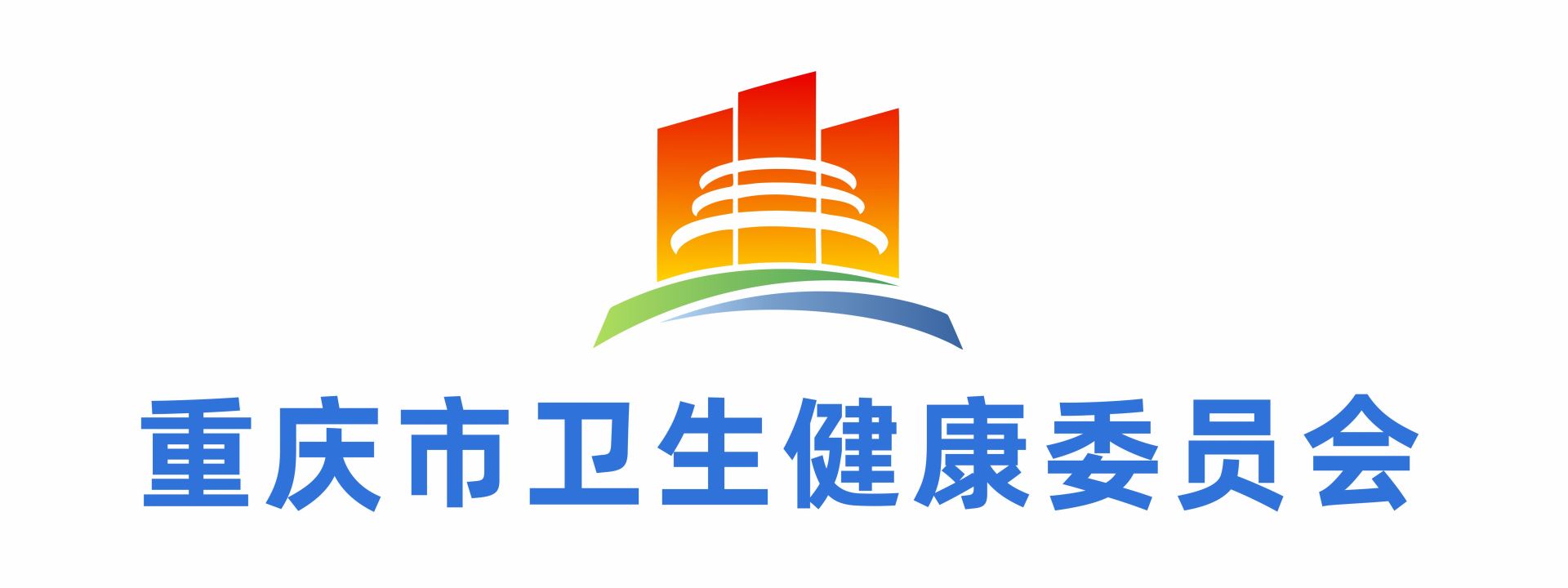 重庆市卫生健康委员会