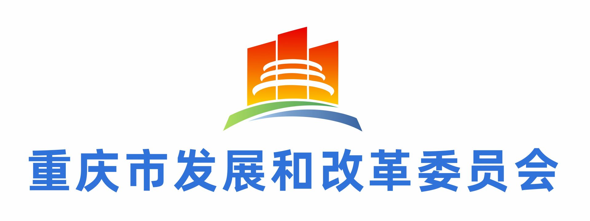 重庆市发展和改革委员会