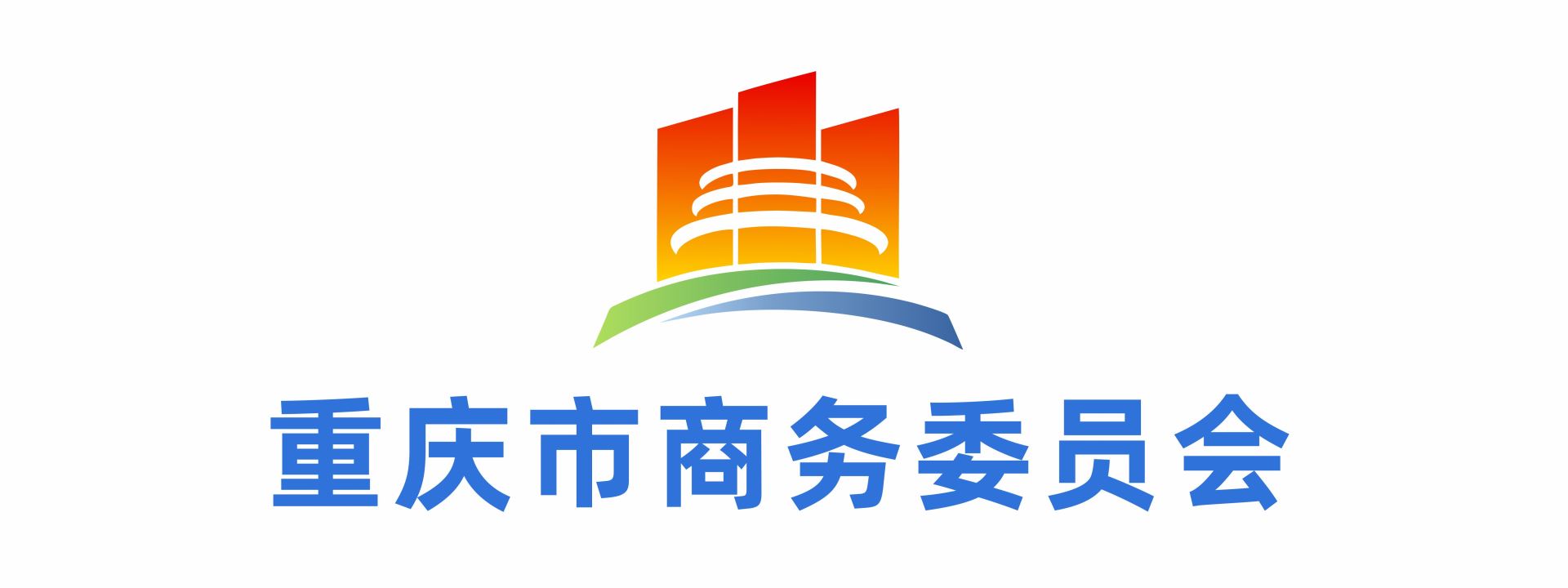 重庆市商务委员会
