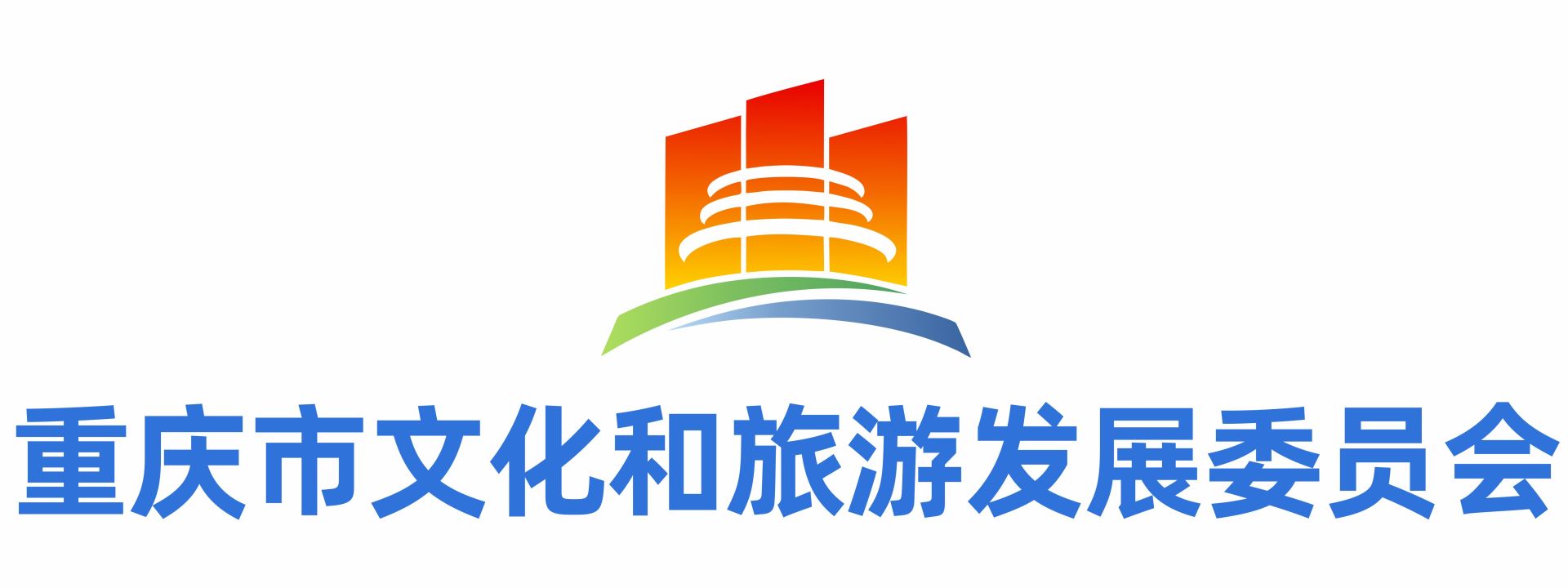 重庆市文化和旅游发展委员会