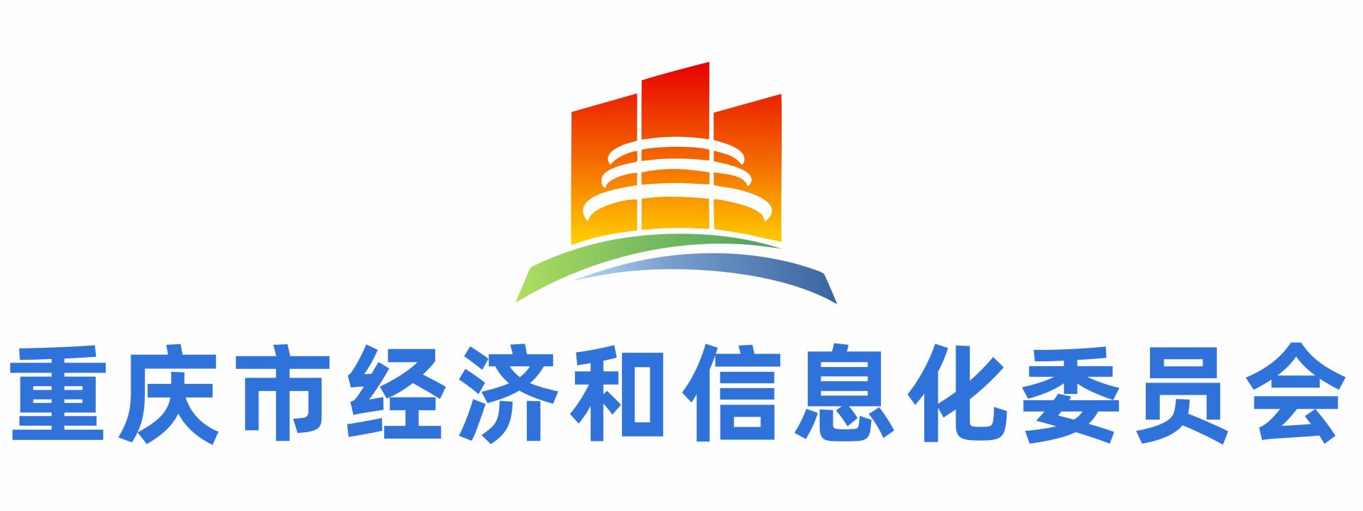 重庆市经济和信息化委员会