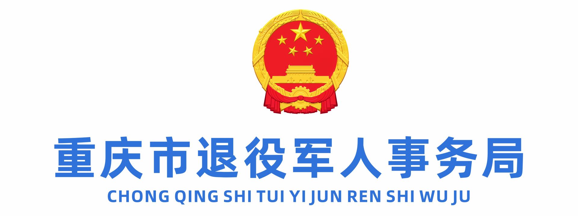 重庆市退役军人事务所